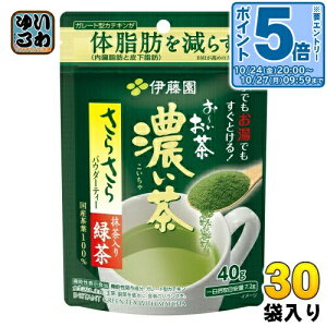 〔エントリーでポイント5倍!〕 伊藤園 お〜いお茶 濃い茶 さらさら抹茶入り緑茶 40g×30袋入 おーいお茶 お茶 粉末茶 インスタント