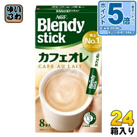 〔エントリーでポイント10倍！〕 AGF ブレンディ スティック カフェオレ 8本入×24箱入 インスタント コーヒー飲料