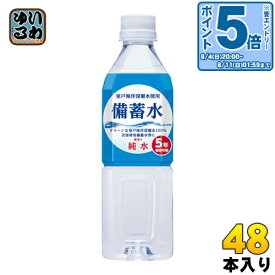 〔エントリーでポイント10倍！〕 赤穂化成 備蓄水 500ml ペットボトル 48本 (24本入×2 まとめ買い) 〔ミネラルウォーター〕