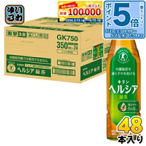 〔エントリーでポイント5倍〕花王 ヘルシア緑茶 350ml ペットボトル スリムボトル 48本 (24本入×2 まとめ買い)〔トクホ お茶〕