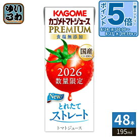 〔エントリーでポイント5倍！〕 カゴメ トマトジュース プレミアム 2026 食塩無添加 195ml 紙パック 48本 (24本入×2 まとめ買い) PREMIUM 数量限定 2026年収穫 国産トマト100% リコピンたっぷり ストレート製法 プレミアムトマト トマトプレミアム