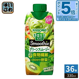 〔エントリーでポイント5倍！〕 カゴメ 野菜生活100 スムージー グリーンスムージー 330ml 紙パック 36本 (12本入×3 まとめ買い) 野菜ジュース Smoothie 食物繊維 砂糖不使用