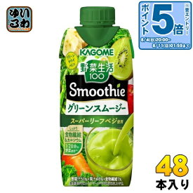〔エントリーでポイント5倍！〕 カゴメ 野菜生活100 スムージー グリーンスムージー 330ml 紙パック 48本 (12本入×4 まとめ買い) 野菜ジュース Smoothie 食物繊維 砂糖不使用