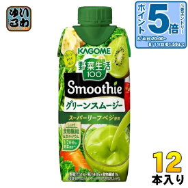 〔エントリーでポイント5倍！〕 カゴメ 野菜生活100 スムージー グリーンスムージー 330ml 紙パック 12本入 野菜ジュース Smoothie 食物繊維 砂糖不使用