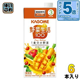 〔エントリーでポイント10倍！〕 カゴメ 野菜生活100 イエロー （3倍希釈） 1L 紙パック 6本入 野菜ジュース