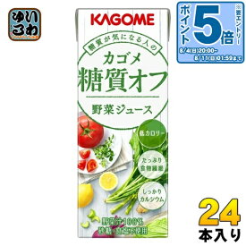 〔エントリーでポイント10倍！〕 カゴメ 糖質オフ 野菜ジュース 200ml 紙パック 24本入 やさいジュース 糖質 オフ