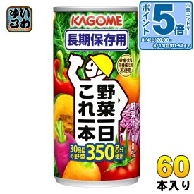 〔エントリーでポイント10倍！〕 カゴメ 野菜一日これ一本 長期保存用 190g 缶 60本 (30本入×2 まとめ買い) 野菜ジュース 備蓄用 コレイチ