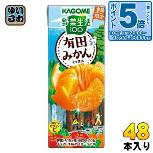 〔エントリーでポイント5倍!〕 カゴメ 野菜生活100 有田みかんミックス 195ml 紙パック 48本 (24本入×2 まとめ買い) 野菜ジュース 季節限定 みかんジュース ありだみかん 和歌山