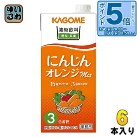 〔エントリーでポイント5倍！〕 カゴメ 濃縮飲料 にんじん・オレンジミックス 3倍希釈 1L 紙パック 6本入 野菜ジュース 業務用