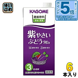 〔エントリーでポイント5倍！〕 カゴメ 濃縮飲料 紫やさい・ぶどうミックス 3倍希釈 1L 紙パック 6本入 野菜ジュース 業務用