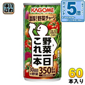 〔エントリーでポイント10倍！〕 カゴメ 野菜一日これ一本 190g 缶 60本 (30本入×2 まとめ買い) 野菜ジュース