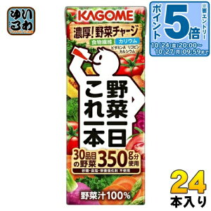 〔エントリーでポイント5倍!〕 カゴメ 野菜一日これ一本 200ml 紙パック 24本入 野菜ジュース コレイチ 砂糖不使用 甘味料不使用 食塩不使用