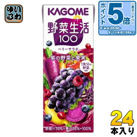 〔エントリーでポイント10倍！〕 カゴメ 野菜生活100 ベリーサラダ 200ml 紙パック 24本入 野菜ジュース 紫の野菜と果実