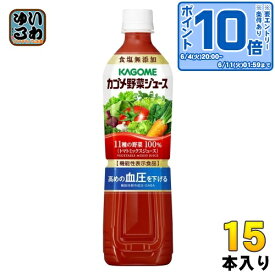 〔エントリーでポイント10倍！〕 カゴメ 野菜ジュース 食塩無添加 720ml ペットボトル 15本入 野菜ジュース
