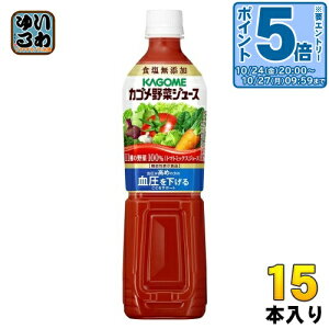 〔エントリーでポイント5倍!〕 カゴメ 野菜ジュース 食塩無添加 720ml ペットボトル 15本入 野菜ジュース 機能性表示食品