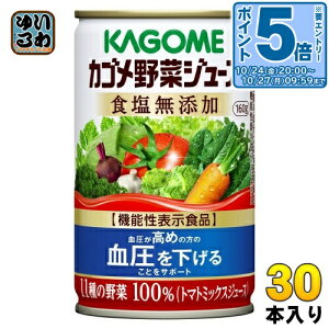 カゴメ 野菜ジュース 食塩無添加 160g 缶 30本入 野菜ジュース 機能性表示食品