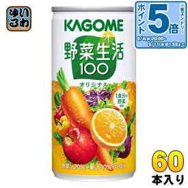 〔エントリーでポイント10倍！〕 カゴメ 野菜生活100 オリジナル 190g 缶 60本 (30本入×2 まとめ買い) 野菜ジュース カロテン 1食分の野菜 砂糖不使用