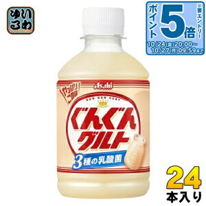〔エントリーでポイント5倍!〕 アサヒ カルピス ぐんぐんグルト 3種の乳酸菌 280ml ペットボトル 24本入 乳酸菌 グングン