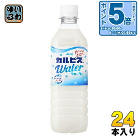 アサヒ カルピス カルピスウォーター (VD用) 490ml ペットボトル 24本入 〔乳性飲料〕