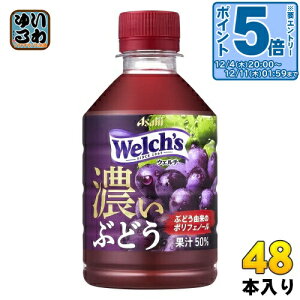 kGg[Ń|Cg5{Il ATq Welch's EF` O[v50 ZԂǂ 280ml ybg{g 48{ (24{×2 ܂Ƃߔ)