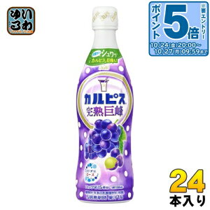 アサヒ カルピス 完熟巨峰 5倍希釈用 470ml プラスチックボトル 24本 (12本入×2 まとめ買い) 乳酸菌飲料 乳酸菌 乳性飲料 希釈