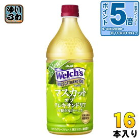 アサヒ Welch's ウェルチ マスカットブレンド100 800g ペットボトル 16本 (8本入×2 まとめ買い) 果汁飲料 マスカット ぶどう 100%