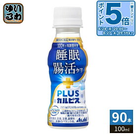 〔エントリーでポイント5倍！〕 アサヒ PLUSカルピス 睡眠・腸活ケア 100ml ペットボトル 90本 (30本入×3 まとめ買い) 機能性表示食品 睡眠の質 腸内環境 乳酸菌飲料 プラスカルピス