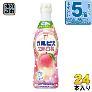 アサヒ カルピス 完熟白桃 5倍希釈用 470ml プラスチックボトル 24本 (12本入×2 まとめ買い) 乳酸菌飲料 乳酸菌 乳性飲料 希釈