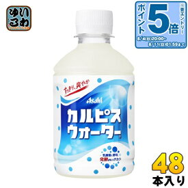 〔エントリーでポイント10倍！〕 アサヒ カルピス カルピスウォーター 280ml ペットボトル 48本 (24本入×2 まとめ買い) 〔乳性飲料〕