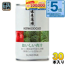〔エントリーでポイント5倍！〕 サンスター 健康道場 おいしい青汁 160g 缶 30本入 野菜ジュース あおじる 食物繊維 ビタミン