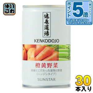〔エントリーでポイント5倍!〕 サンスター 健康道場 橙黄野菜 160g 缶 30本入 野菜ジュース 缶ジュース 国産