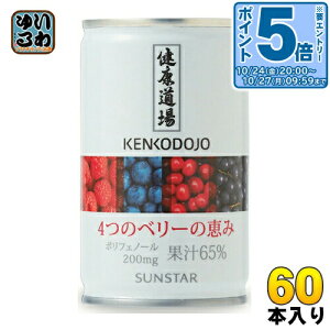 〔エントリーでポイント5倍!〕 サンスター 健康道場 4つのベリーの恵み 160g 缶 60本 (30本入×2 まとめ買い) ポリフェノール 缶ジュース 果汁飲料