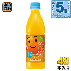 〔エントリーでポイント最大14倍！〕 サントリー なっちゃん オレンジ 425ml ペットボトル 48本 (24本入×2 まとめ買い) 果汁飲料 着色料不使用