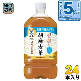 〔エントリーでポイント最大14倍！〕 サントリー 胡麻麦茶 1.05L ペットボトル 24本 (12本入×2 まとめ買い) 送料無料 特保 トクホ 茶飲料