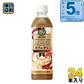 〔エントリーでポイント最大14倍！〕 サントリー BOSS ボス とろけるカフェオレ 500ml ペットボトル 24本入 〔コーヒー〕