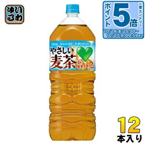 〔エントリーでポイント5倍+4倍!〕 サントリー GREEN DA・KA・RA グリーンダカラ やさしい麦茶 2L ペットボトル 12本 (6本入×2 まとめ買い) お茶 むぎ茶 カフェインゼロ ミネラル