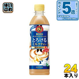 〔エントリーでポイント最大14倍！〕 サントリー BOSS ボス とろけるミルクティー 500ml ペットボトル 24本入 〔コーヒー〕