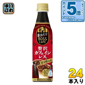 〔エントリーでポイント最大14倍！〕 サントリー 割るだけボスカフェ 贅沢カフェインレス 甘さ控えめ 希釈用 340ml ペットボトル 24本入 コーヒー飲料 BOSS