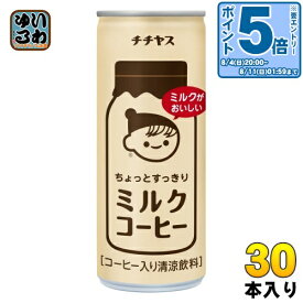 〔エントリーでポイント10倍！〕 伊藤園 チチヤス ちょっとすっきり ミルクコーヒー 250g 缶 30本入 コーヒー飲料 缶コーヒー