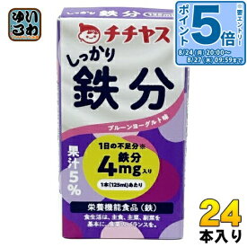 〔エントリーでポイント5倍！〕 チチヤス しっかり鉄分 125ml 紙パック 24本 (12本入×2 まとめ買い) 鉄 栄養機能食品 プルーンヨーグルト味