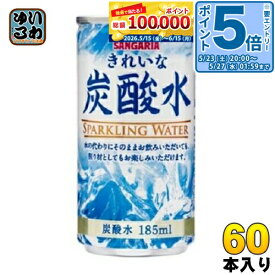 〔エントリーでポイント5倍！〕 サンガリア きれいな炭酸水 185ml 缶 60本 (30本入×2 まとめ買い) 炭酸水 無糖炭酸 水 〔炭酸飲料〕