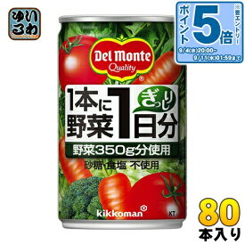 デルモンテ KT 1本に野菜1日分 160g 缶 80本 (20本入×4 まとめ買い) 野菜ジュース 〔デルモンテ トマトジュース 野菜ジュース 缶〕