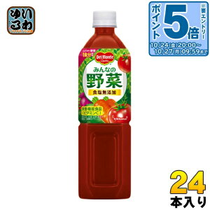 〔エントリーでポイント5倍!〕 デルモンテ みんなの野菜 900g ペットボトル 24本 (12本入×2 まとめ買い) 〔野菜ジュース〕