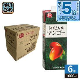 〔エントリーでポイント5倍！〕 ジューシー トロピカルマンゴー 1000ml 紙パック 6本入 果汁飲料 マンゴージュース 大容量 〔果汁飲料〕
