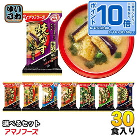 アマノフーズ フリーズドライ 味噌汁 いつものおみそ汁 贅沢 選べる 30食 (10食×3)