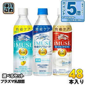 〔エントリーでポイント最大19倍&500円OFFクーポン配布中！〕 イミューズ iMUSE プラズマ乳酸菌 機能性表示食品 500ml ペットボトル 選べる 48本 (24本×2) キリン 選り取り よりどり 免疫ケアウォーター レモン 水 ヨーグルトテイスト