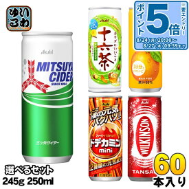 〔エントリーでポイント5倍！〕 三ツ矢サイダー 十六茶 バヤリース ドデカミン 245g 250ml 缶 選べる 60本 (30本×2) アサヒ よりどり ウィルキンソン 炭酸飲料 熱中症対策飲料 お茶 果汁 エナジードリンク 缶ジュース タンサン