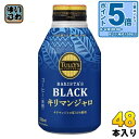 〔エントリーでポイント5倍！〕 伊藤園 タリーズコーヒー バリスタズブラック キリマンジャロ 285ml ボトル缶 48本 (24本入×2 まとめ買い) 珈琲 無糖 ブラック コーヒー