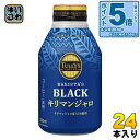〔エントリーでポイント5倍！〕 伊藤園 タリーズコーヒー バリスタズブラック キリマンジャロ 285ml ボトル缶 24本入 珈琲 無糖 ブラック コーヒー
