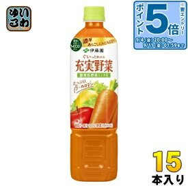 〔エントリーでポイント5倍！〕 伊藤園 充実野菜 緑黄色野菜ミックス 740g ペットボトル 15本入 野菜ジュース 健康飲料